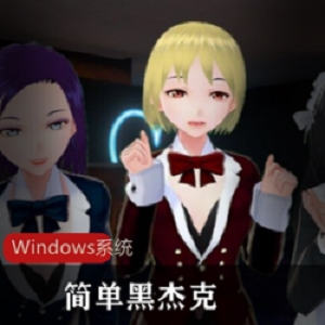 御书房黑杰克互动SLG女仆指教中字112合集2G绝赞