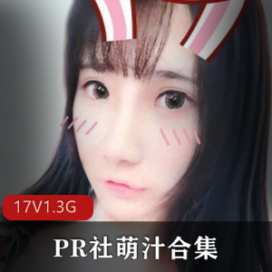 抖音萌汁COS作品17套1.3G超顶