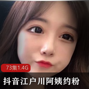 抖音江户川阿姨福利视频合集多部50G太火辣了