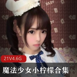 抖音魔法少女小柠檬私密视频21套4.6G富二代女皇