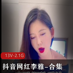抖音李雅多人运动视频合集13部2.1G劲爆！