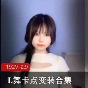 抖音风L舞卡点变装合集192部2.9G，包含多种小视频