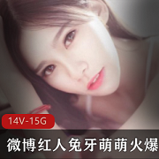 微博兔牙萌萌火爆给力佳作合集14部30G，甜美御姐双重魅力