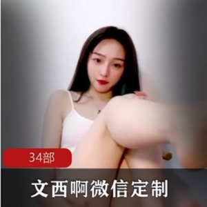 文西啊星钻直播间劲舞合集34部58G太顶了