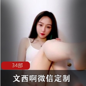 文西啊星钻直播间劲舞合集34部58G太顶了