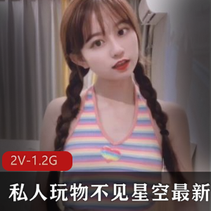 虎牙不见星空土豪定制视频2部1.2G学生服装太会了