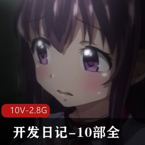 樱花社千鹤开发日记终极典藏10部2.8G