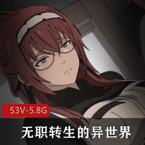 无职转生异世界同人珍藏合集53部5.8G绝密资源