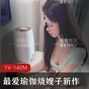 最爱瑜伽烧嫂子瑜伽视频1V海角社区140M极致诱惑