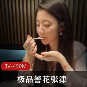 张津瑜吃瓜视频速递8部加密版450M独家