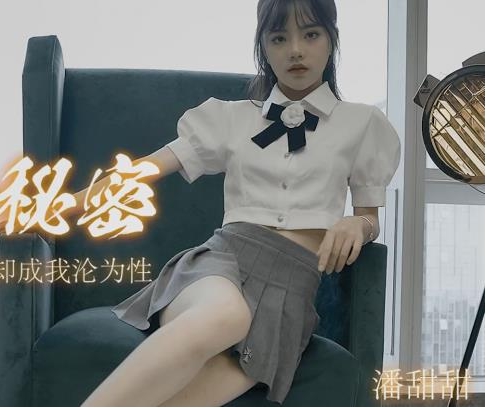 潘甜甜御姐三部曲水果传媒59V91.5G汁多味美