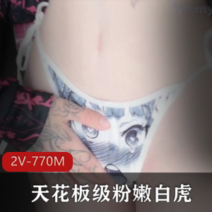 超粉嫩pinkloving博主福利2部770M好上头